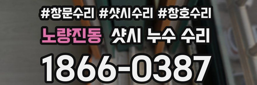 노량진동 샷시 누수 수리