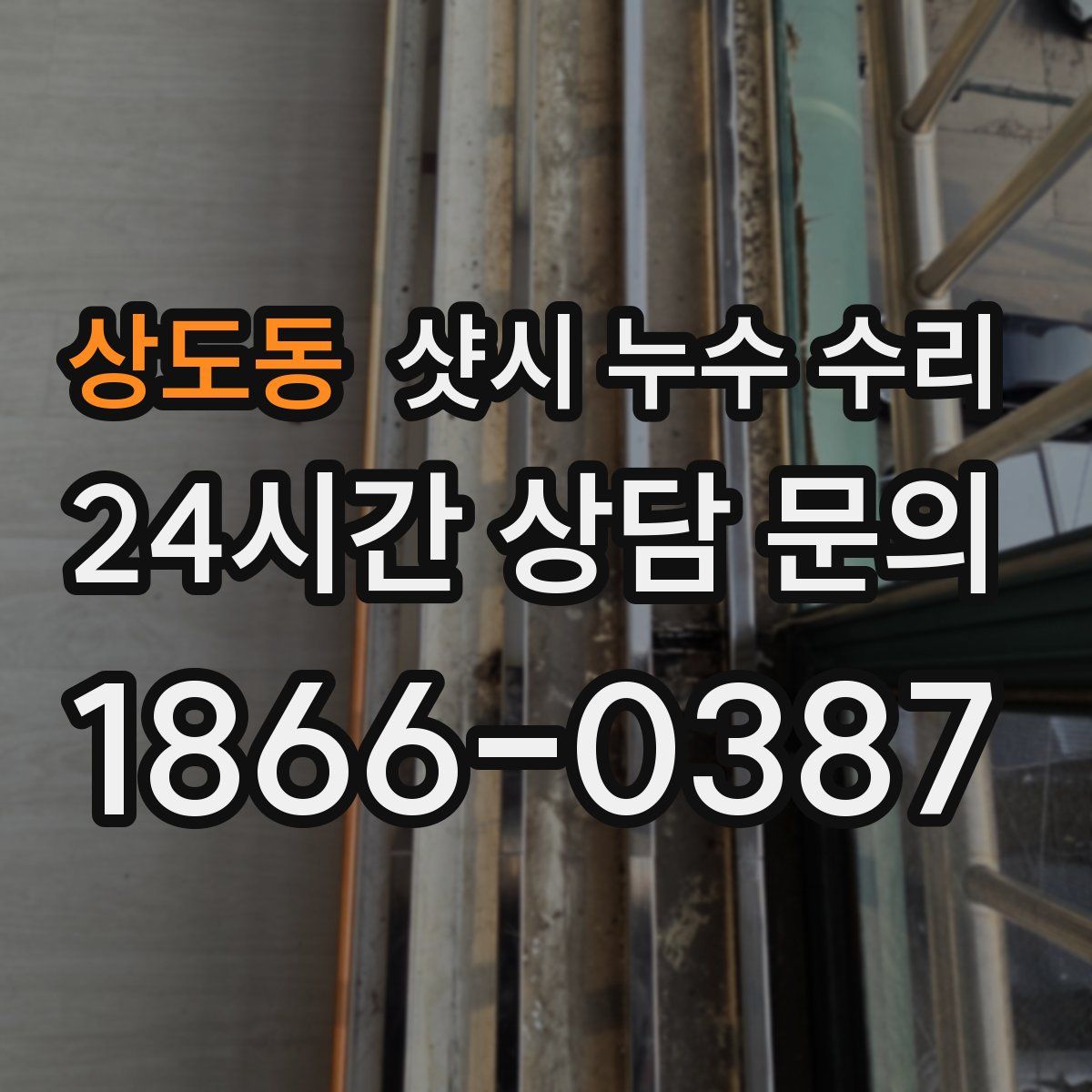 상도동 샷시 누수 수리