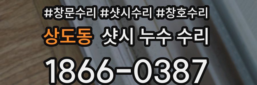 상도동 샷시 누수 수리