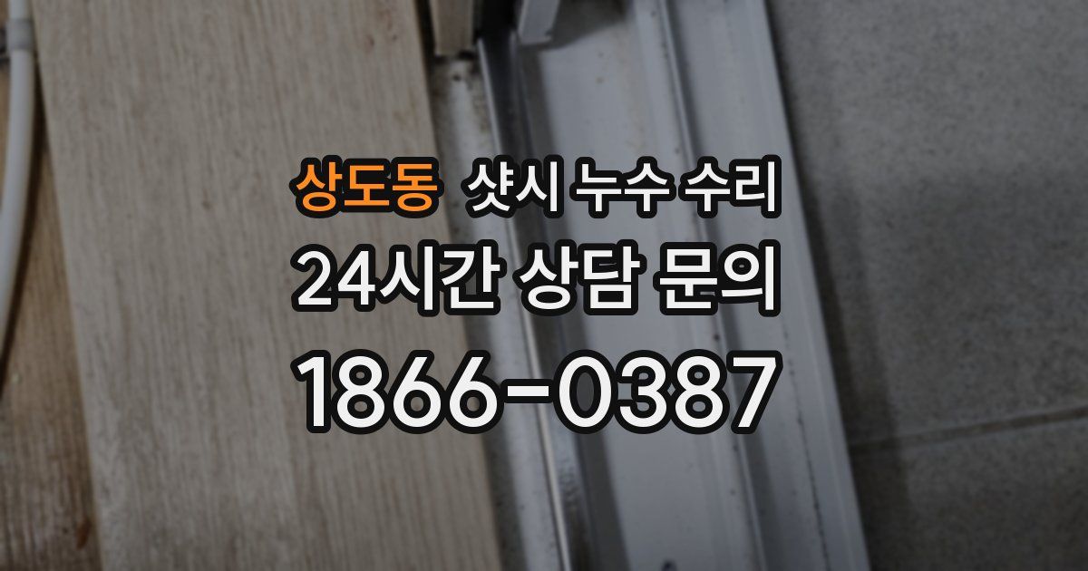 상도동 샷시 누수 수리