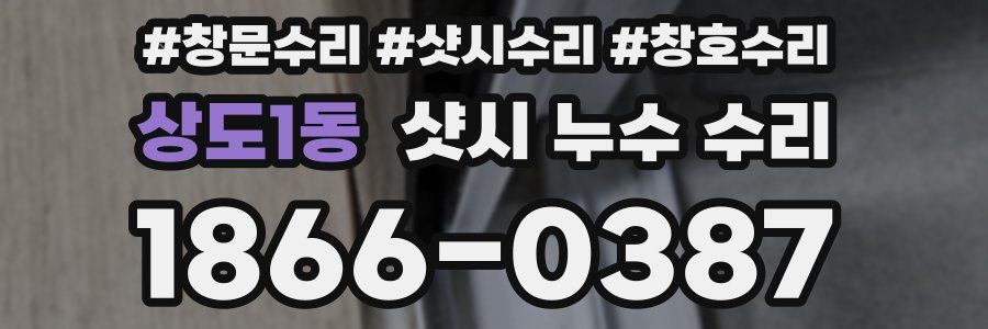 상도1동 샷시 누수 수리