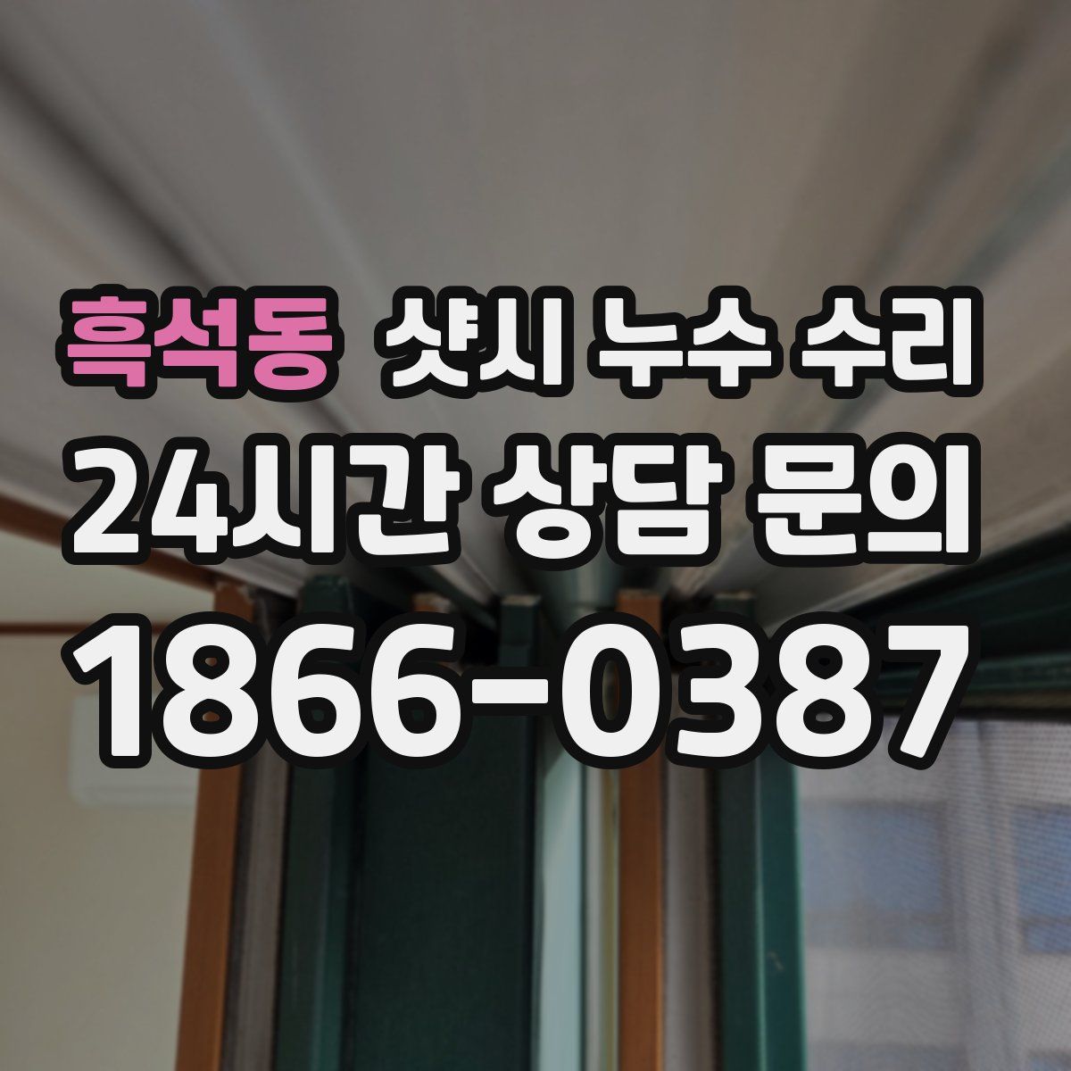 흑석동 샷시 누수 수리