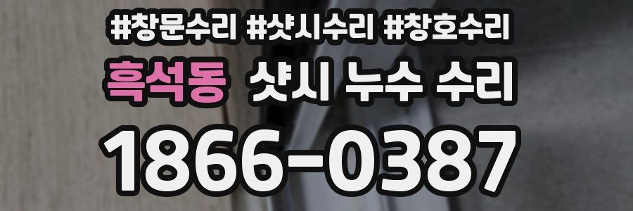 흑석동 샷시 누수 수리