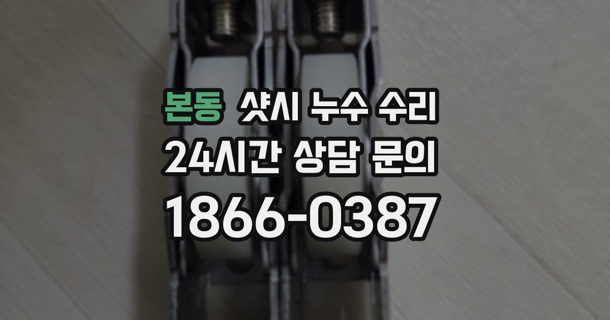 본동 샷시 누수 수리