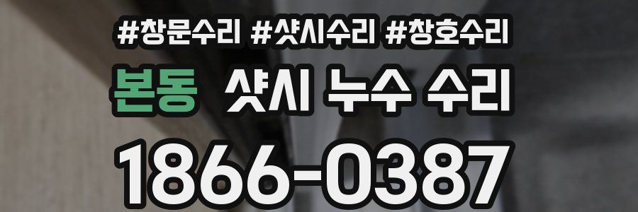 본동 샷시 누수 수리