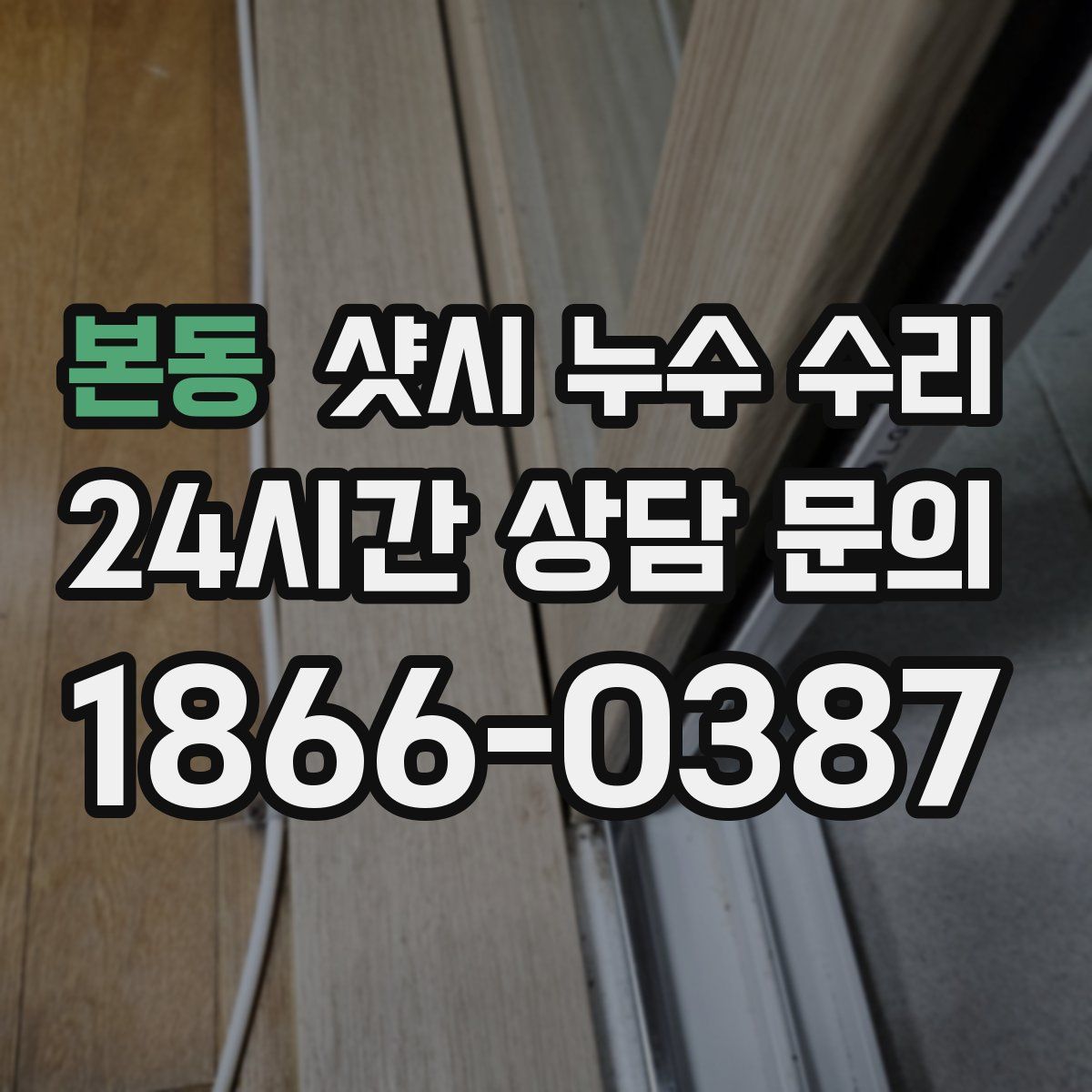 본동 샷시 누수 수리