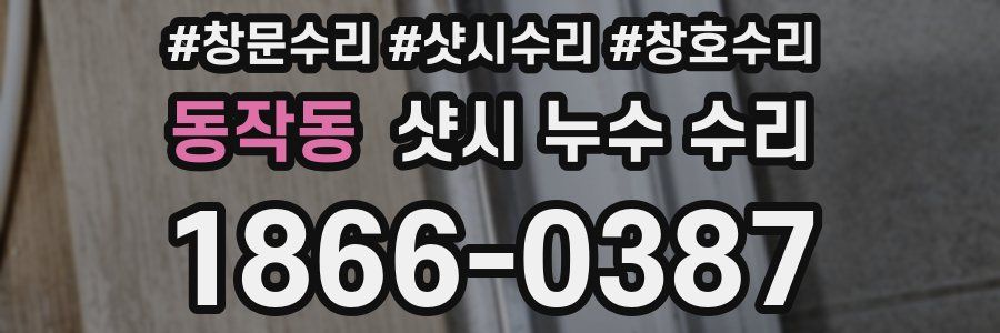 동작동 샷시 누수 수리