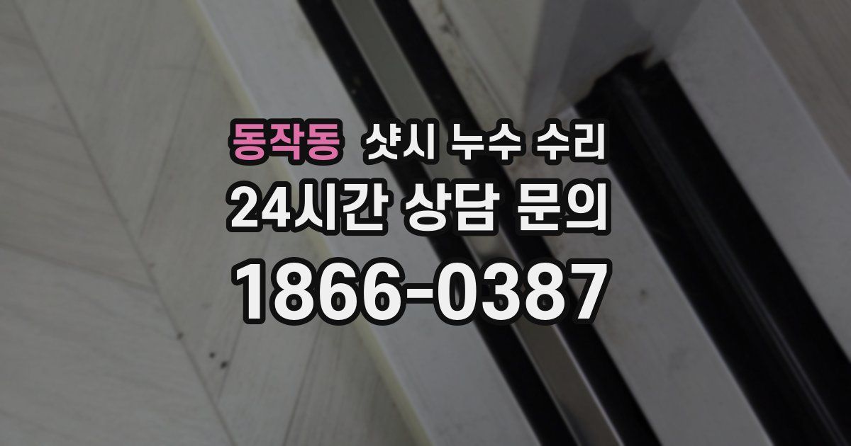 동작동 샷시 누수 수리