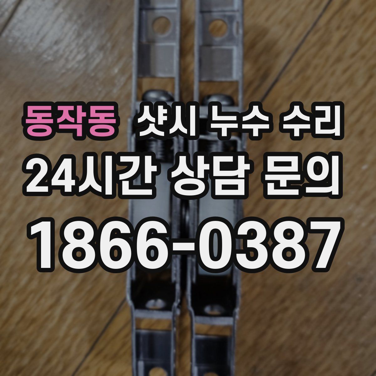 동작동 샷시 누수 수리