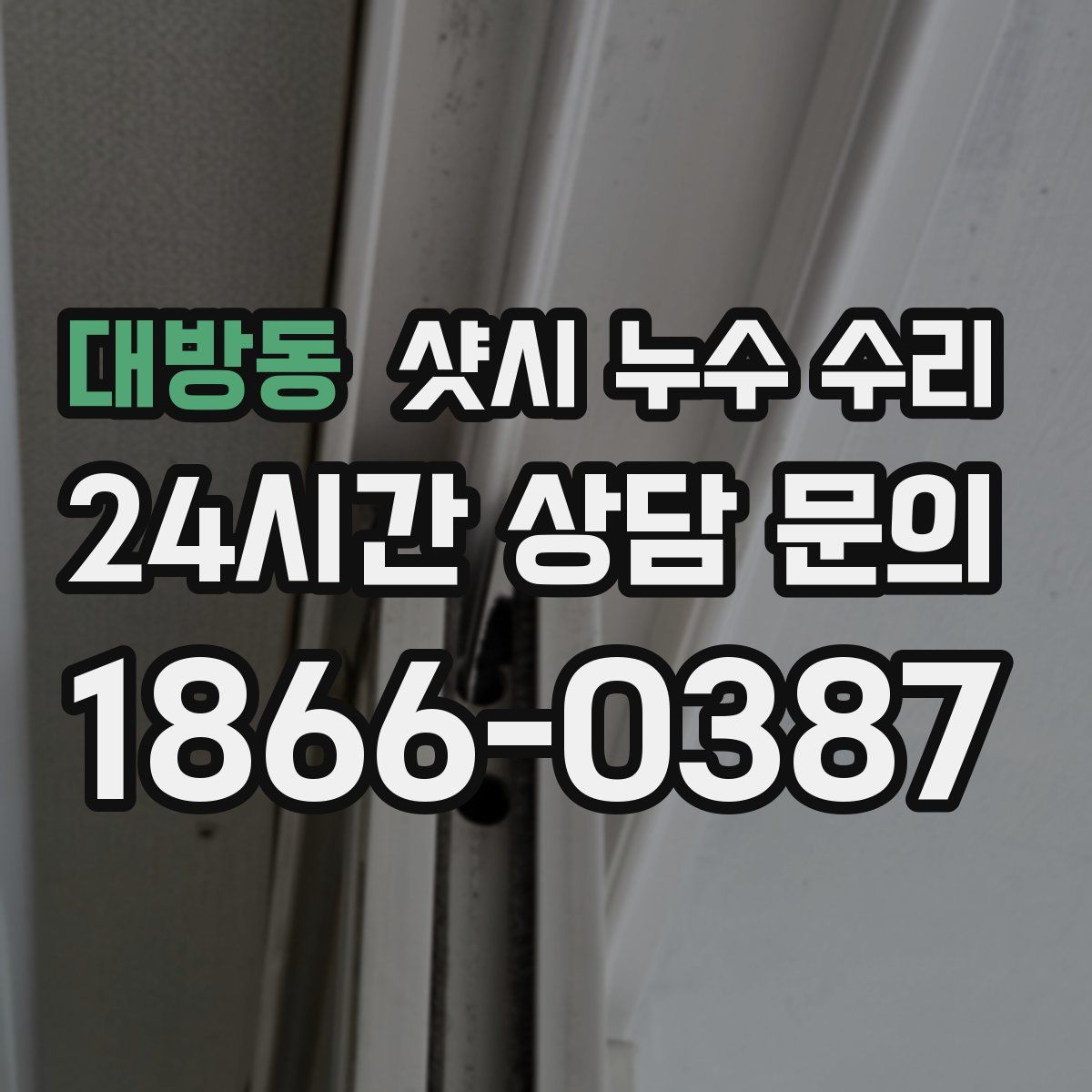 대방동 샷시 누수 수리