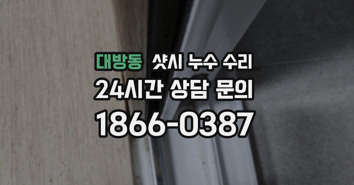 대방동 샷시 누수 수리
