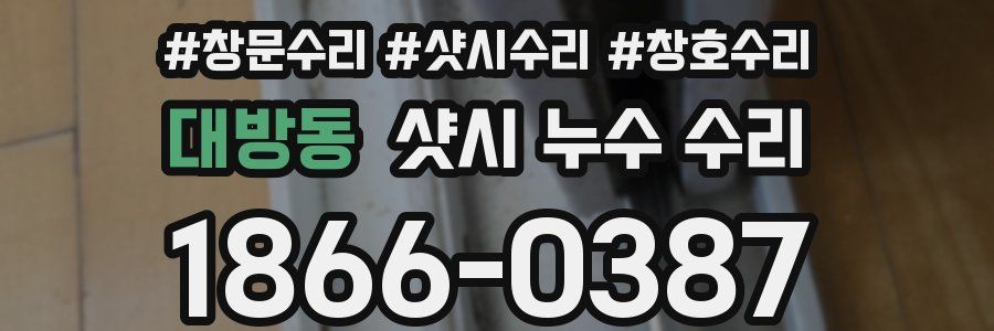대방동 샷시 누수 수리