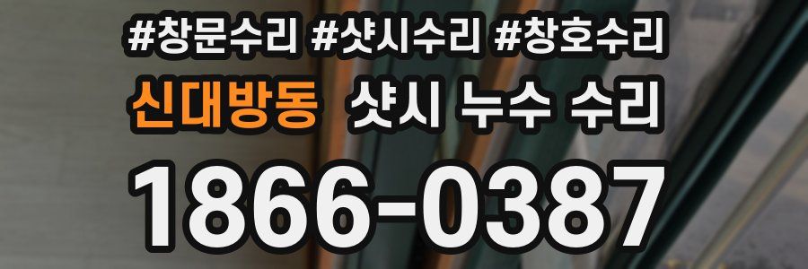 신대방동 샷시 누수 수리
