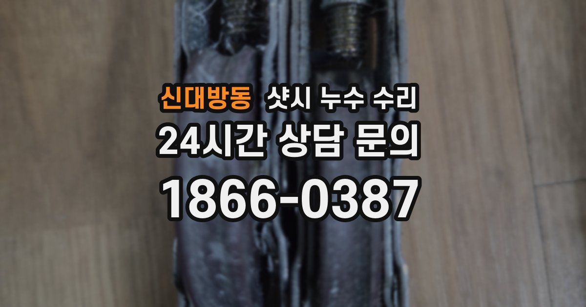 신대방동 샷시 누수 수리