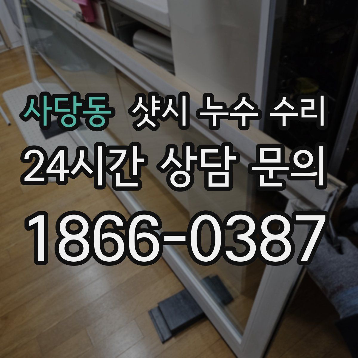 사당동 샷시 누수 수리