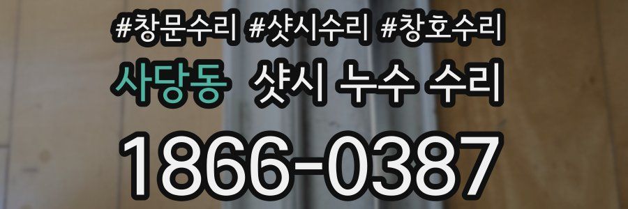 사당동 샷시 누수 수리