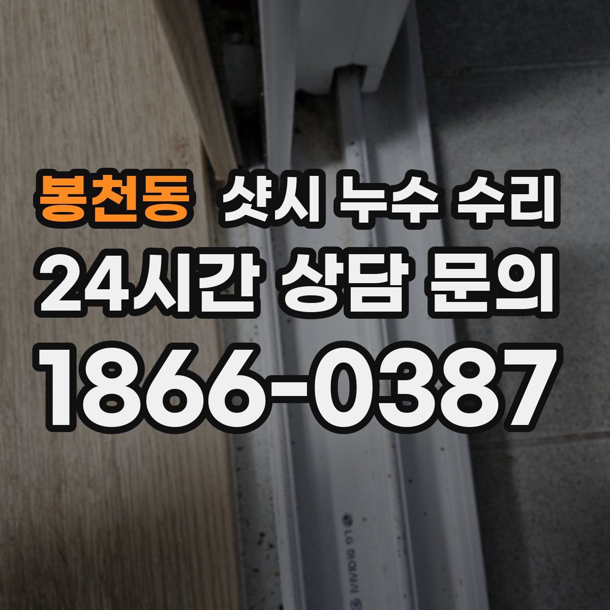 봉천동 샷시 누수 수리