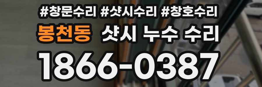 봉천동 샷시 누수 수리