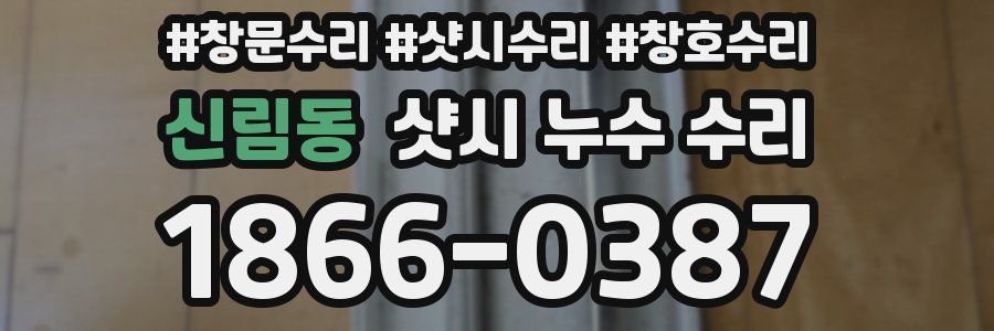 신림동 샷시 누수 수리