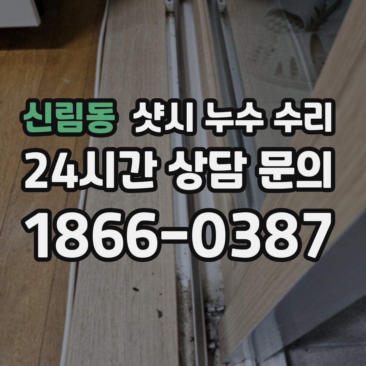 신림동 샷시 누수 수리