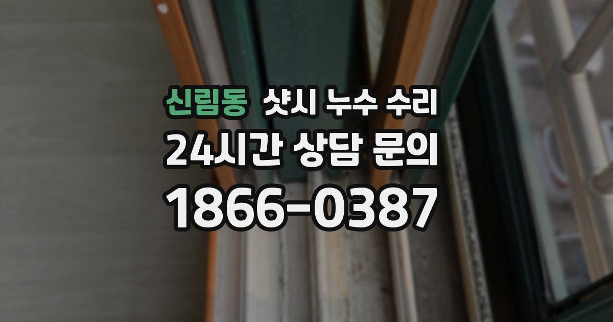 신림동 샷시 누수 수리