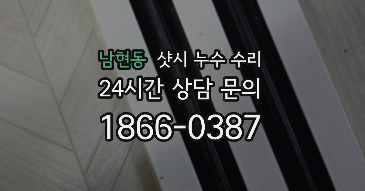 남현동 샷시 누수 수리