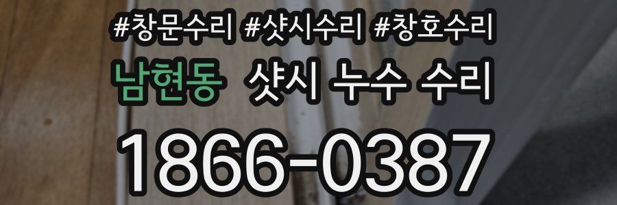 남현동 샷시 누수 수리