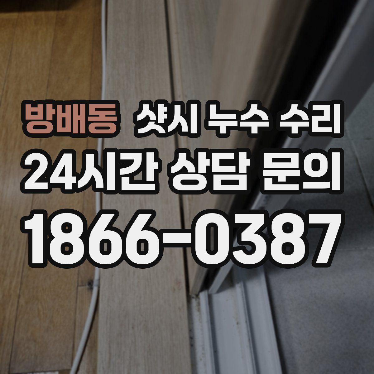 방배동 샷시 누수 수리