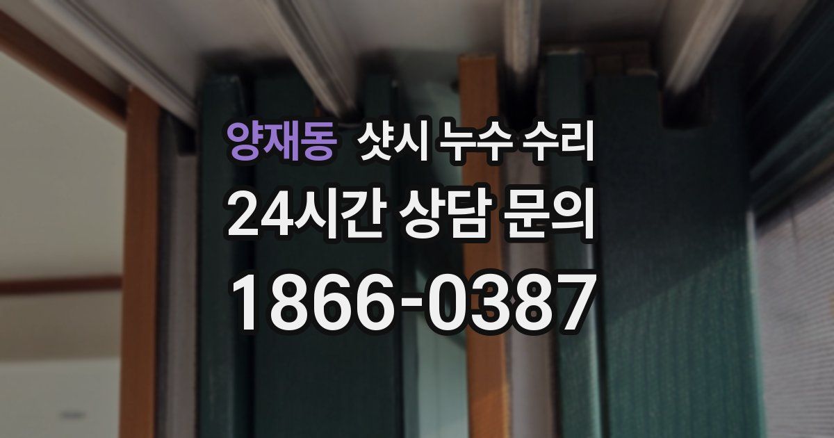 양재동 샷시 누수 수리