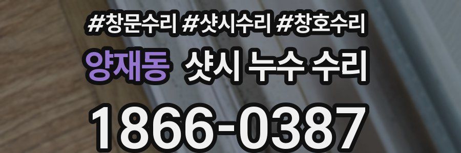 양재동 샷시 누수 수리