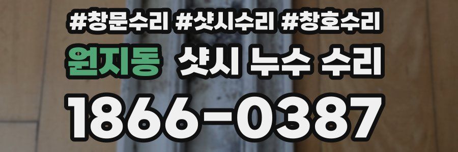 원지동 샷시 누수 수리