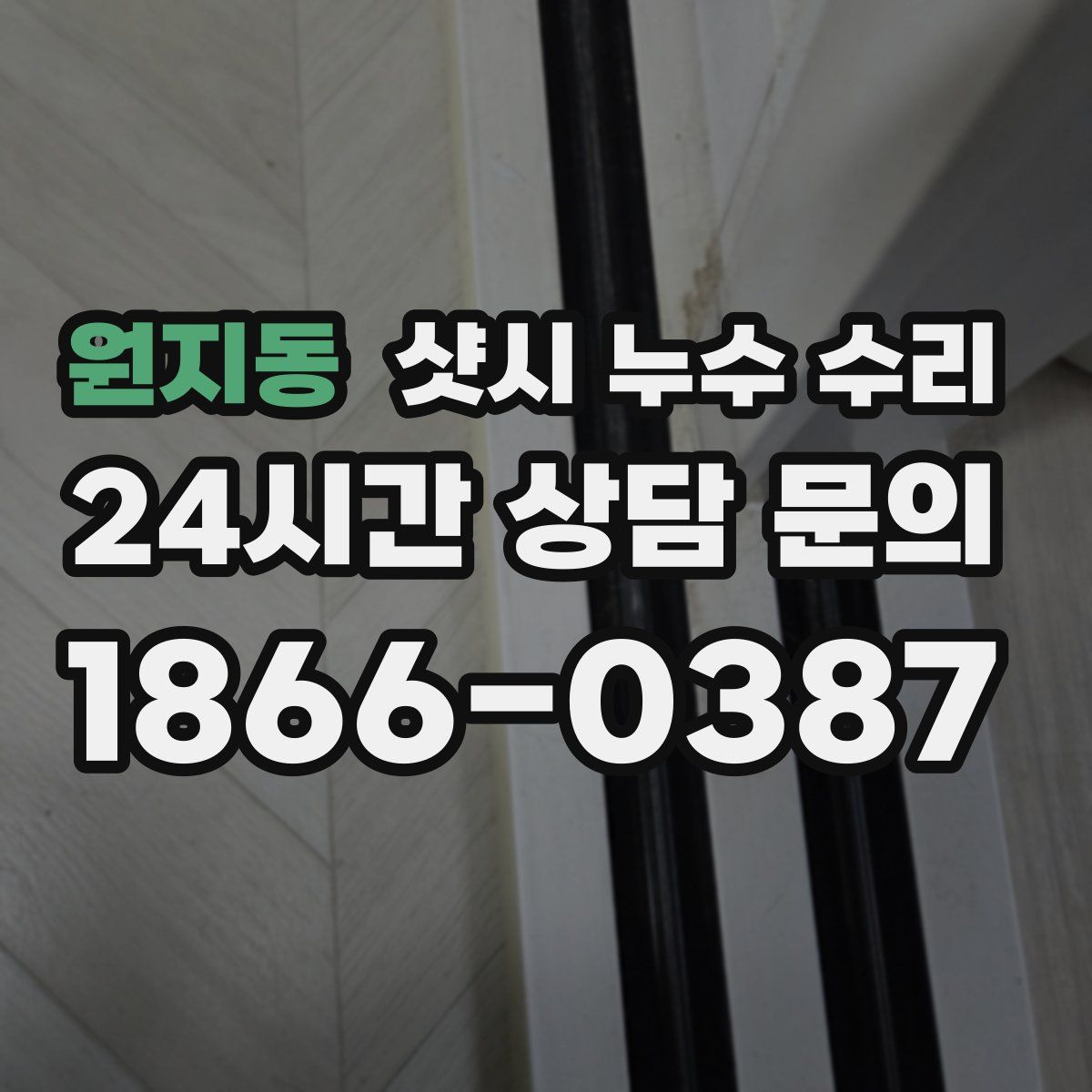 원지동 샷시 누수 수리