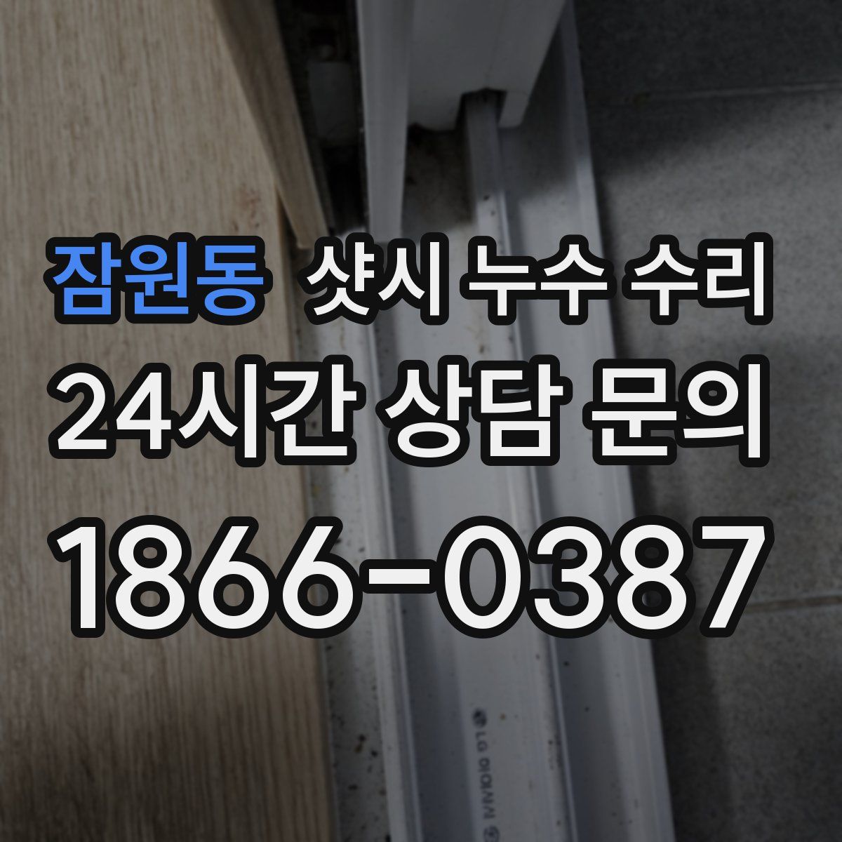 잠원동 샷시 누수 수리