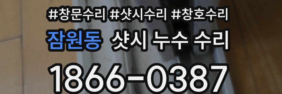 잠원동 샷시 누수 수리