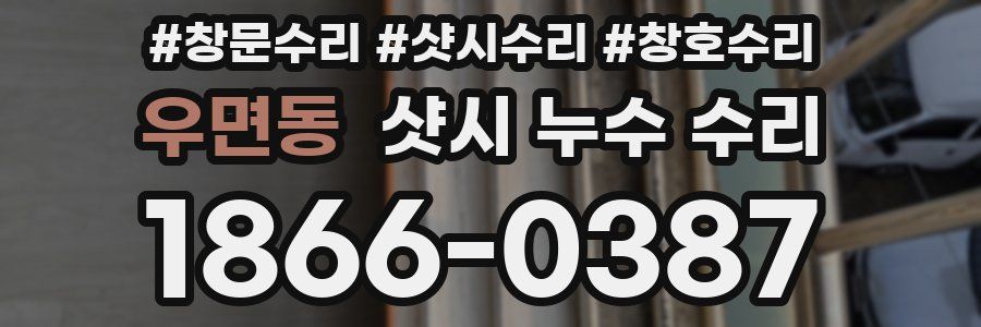 우면동 샷시 누수 수리