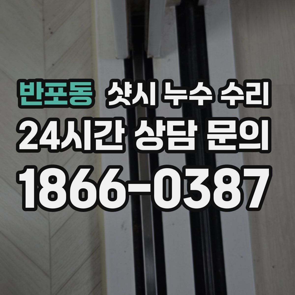 반포동 샷시 누수 수리