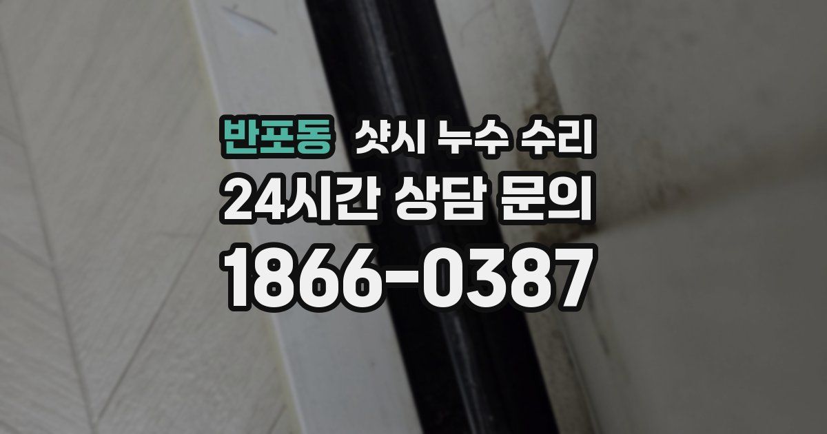 반포동 샷시 누수 수리