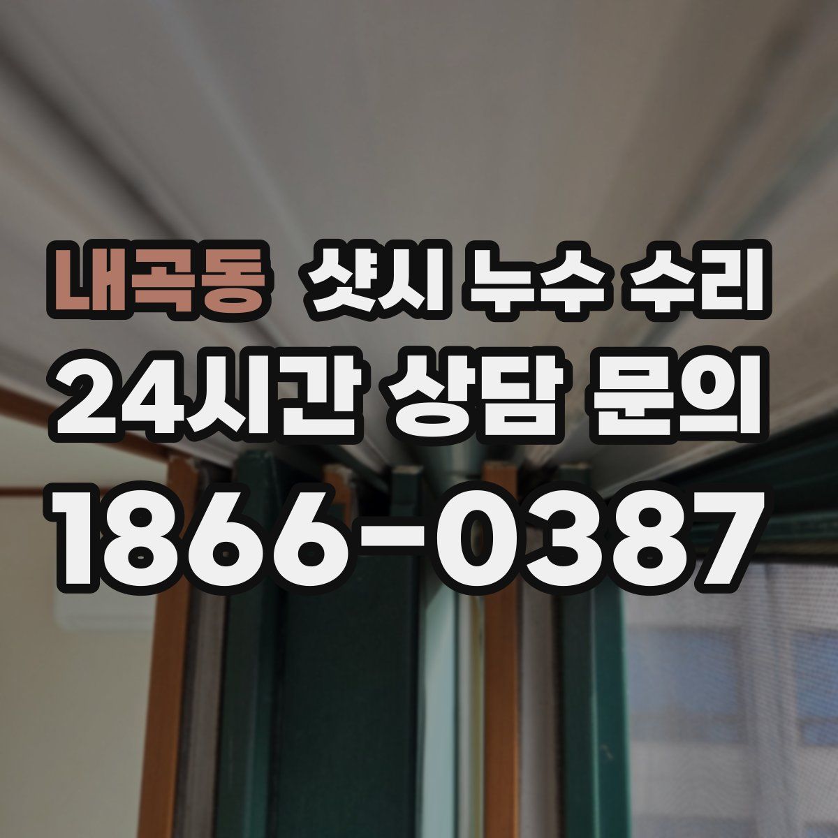 내곡동 샷시 누수 수리