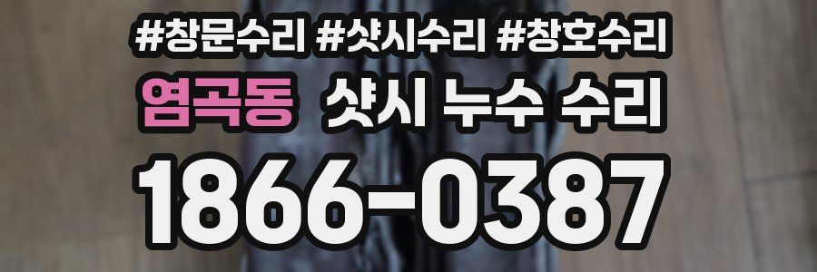 염곡동 샷시 누수 수리