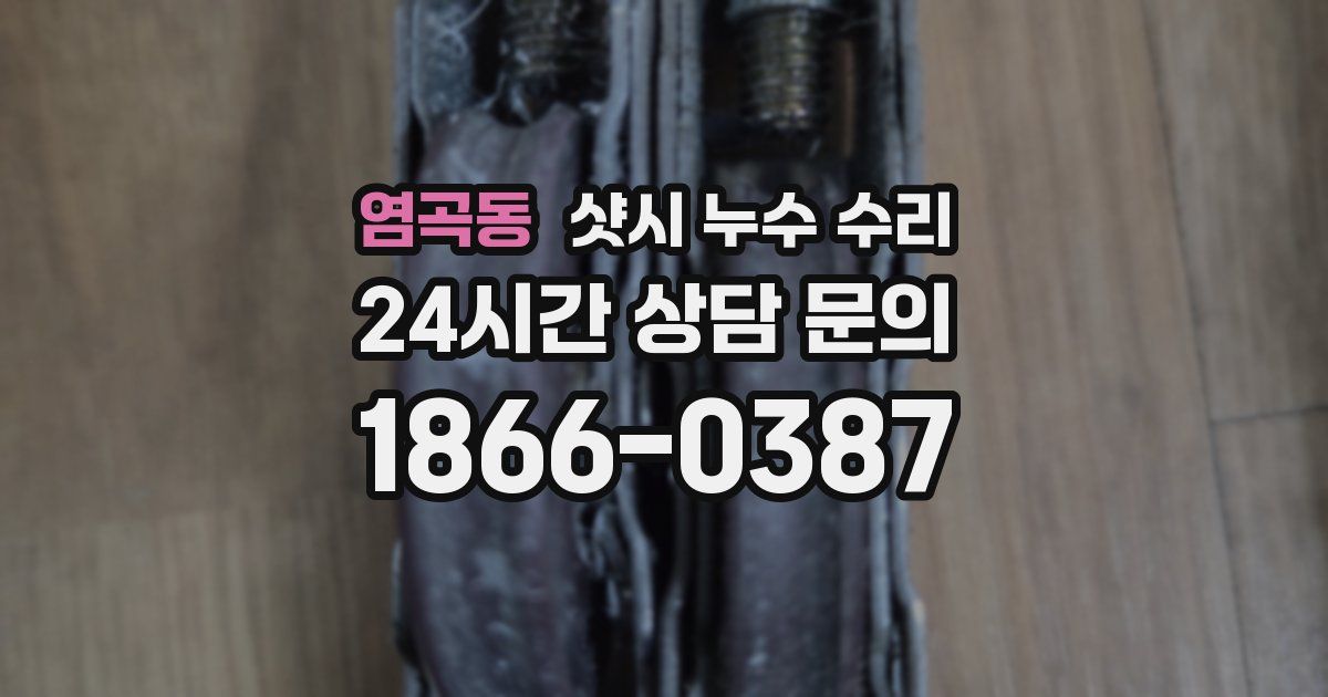 염곡동 샷시 누수 수리