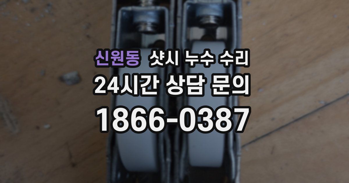 신원동 샷시 누수 수리