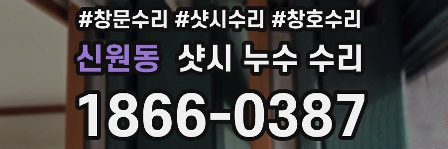 신원동 샷시 누수 수리