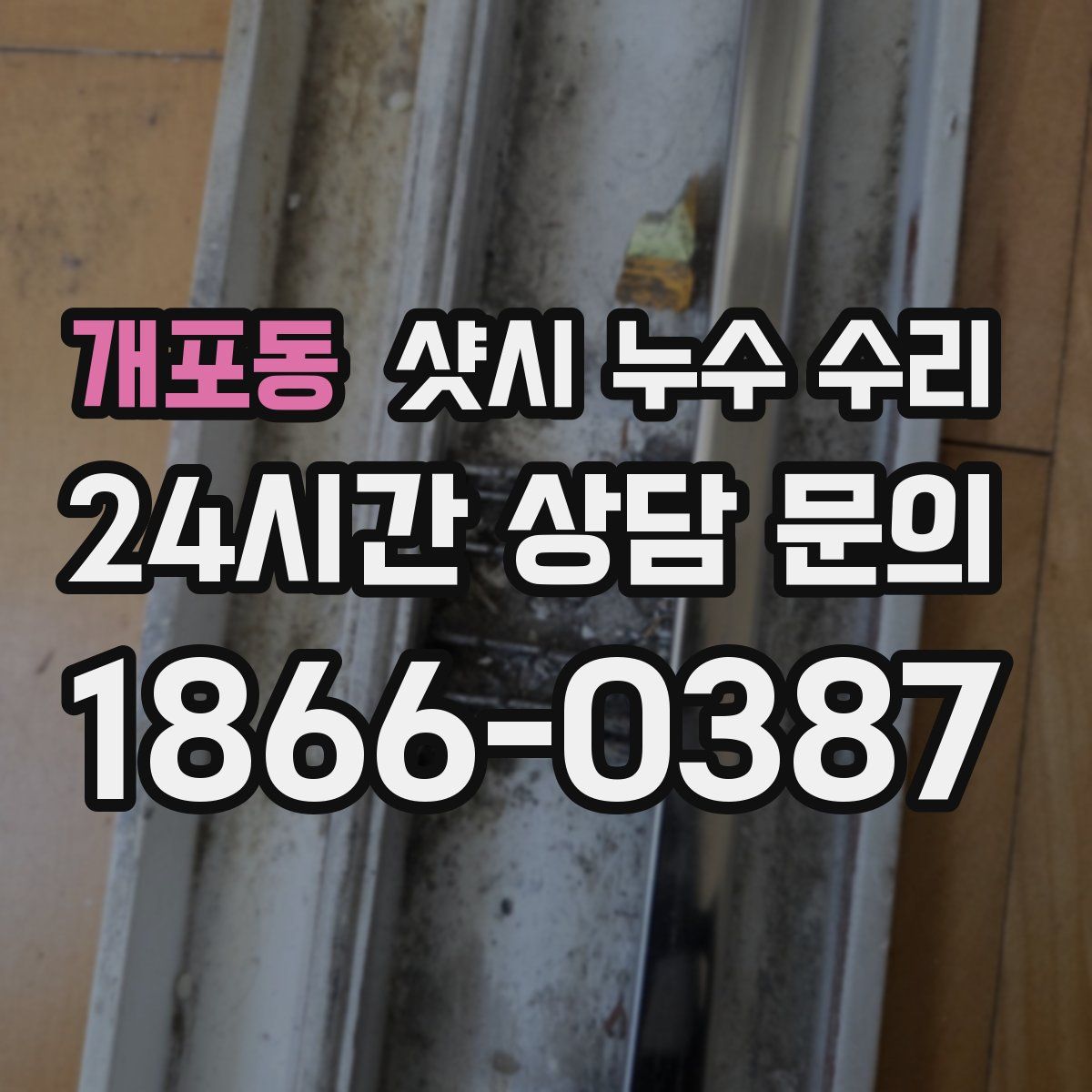 개포동 샷시 누수 수리
