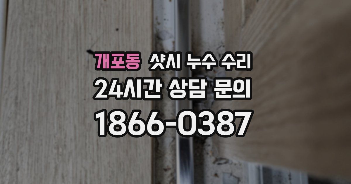 개포동 샷시 누수 수리