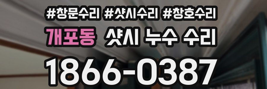 개포동 샷시 누수 수리