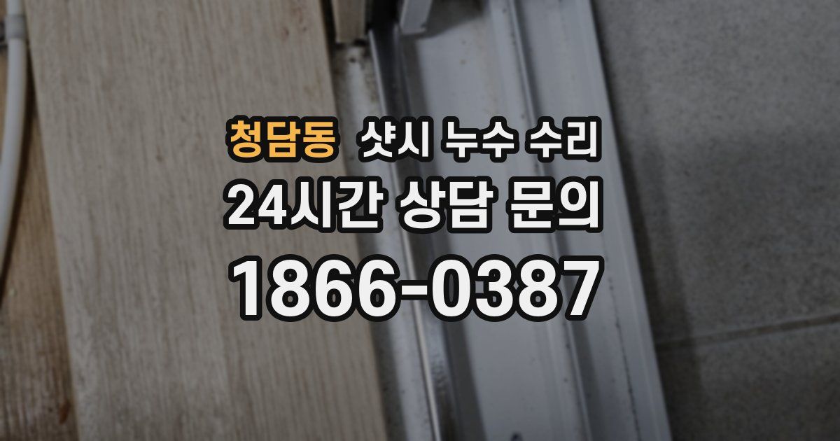 청담동 샷시 누수 수리