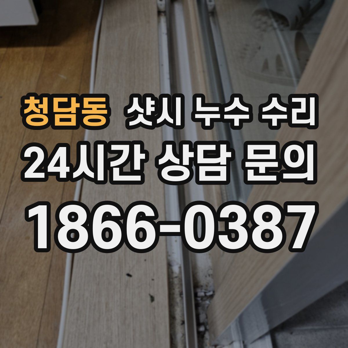 청담동 샷시 누수 수리
