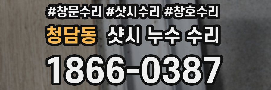 청담동 샷시 누수 수리