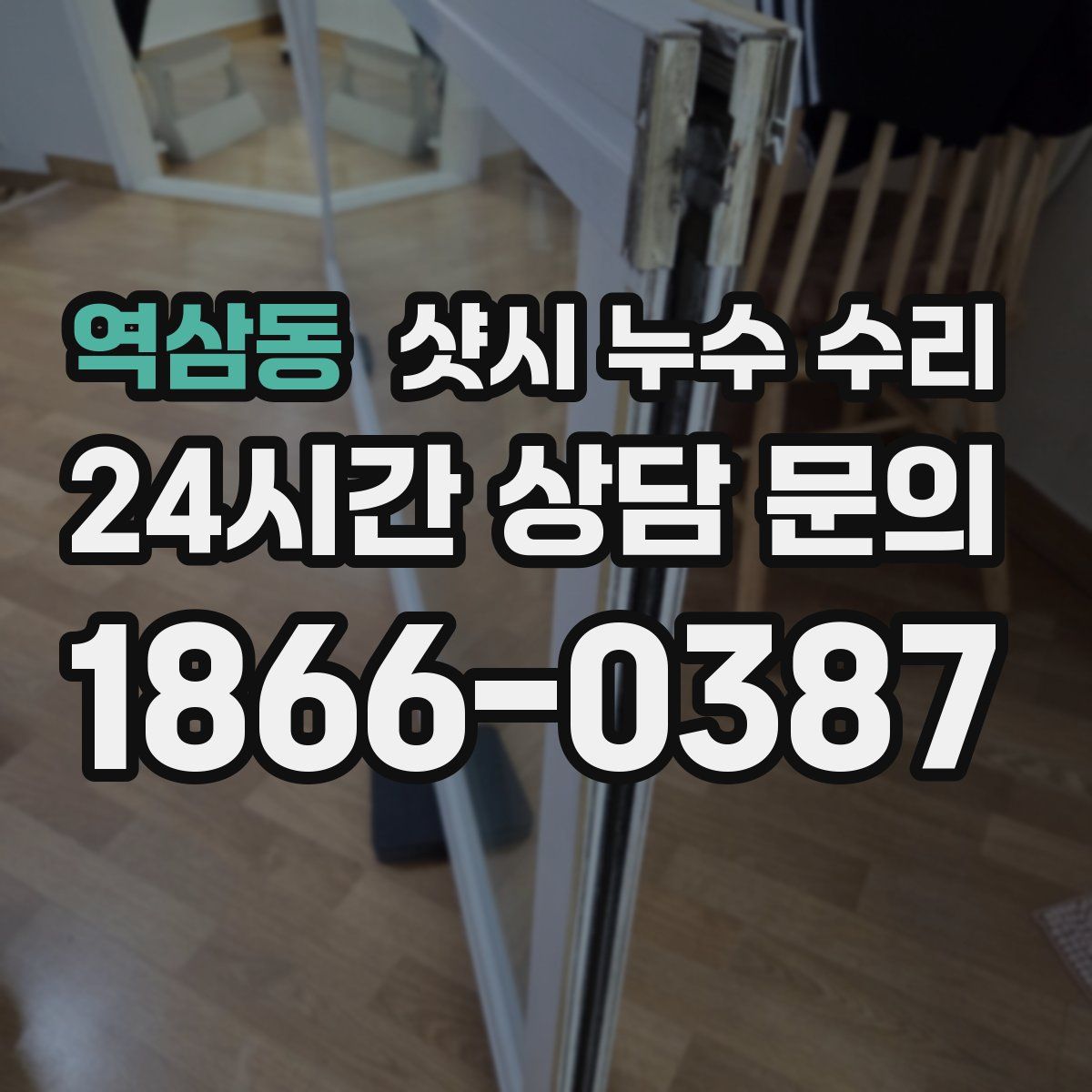 역삼동 샷시 누수 수리