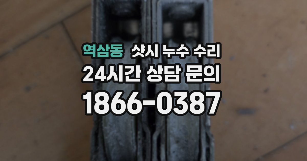 역삼동 샷시 누수 수리